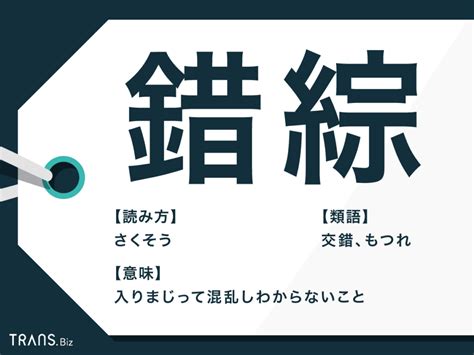 錯綜範例|錯綜（さくそう）とは？ 意味・読み方・使い方をわかりやすく。